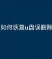 如何恢复u盘误删除文件