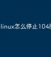 linux怎么停止104服务