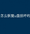 怎么恢复u盘损坏的文件