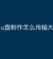 u盘制作怎么传输大文件