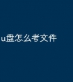 u盘怎么考文件