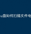 u盘如何扫描文件电脑上