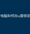 电脑如何加u盘锁定文件