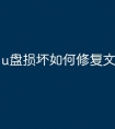 u盘损坏如何修复文件