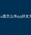 u盘怎么传qq好友文件