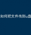如何把文件传到u盘