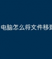 电脑怎么将文件移到u盘
