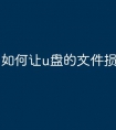 如何让u盘的文件损坏