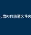 u盘如何隐藏文件夹
