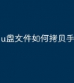 u盘文件如何拷贝手机里