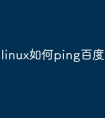 linux如何ping百度网址