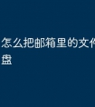 怎么把邮箱里的文件下载到u盘