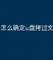 怎么确定u盘拷过文件