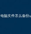 电脑文件怎么备份u盘