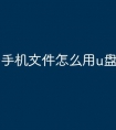 手机文件怎么用u盘打印