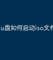 u盘如何启动iso文件