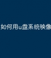 如何用u盘系统映像文件