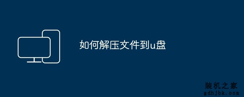 如何解压文件到u盘