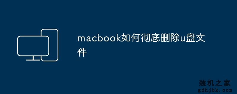 macbook如何彻底删除u盘文件