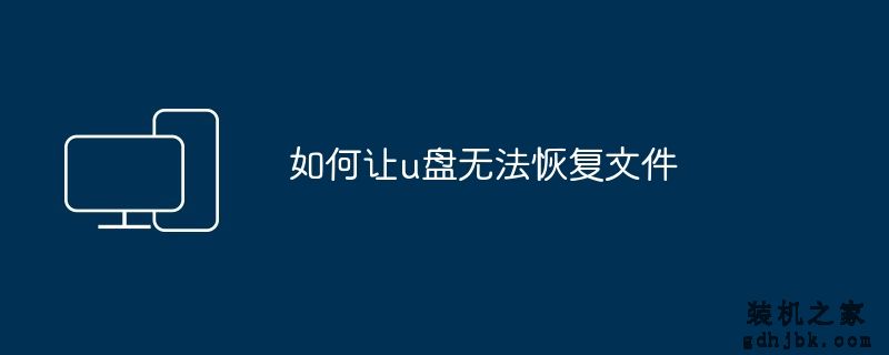如何让u盘无法恢复文件