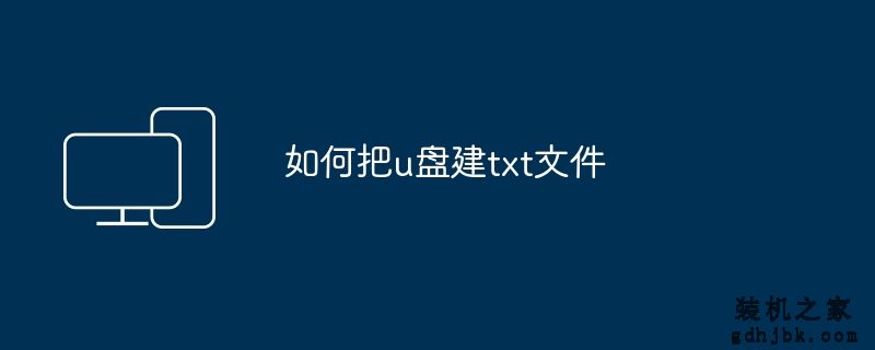 如何把u盘建txt文件