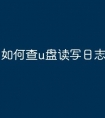 如何查u盘读写日志文件