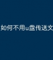 如何不用u盘传送文件