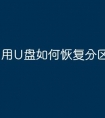 用U盘如何恢复分区文件