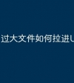 过大文件如何拉进U盘
