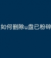如何删除u盘已粉碎文件