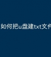 如何把u盘建txt文件