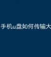 手机u盘如何传输大文件