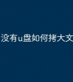 没有u盘如何拷大文件