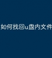 如何找回u盘内文件误删