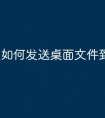 如何发送桌面文件到u盘