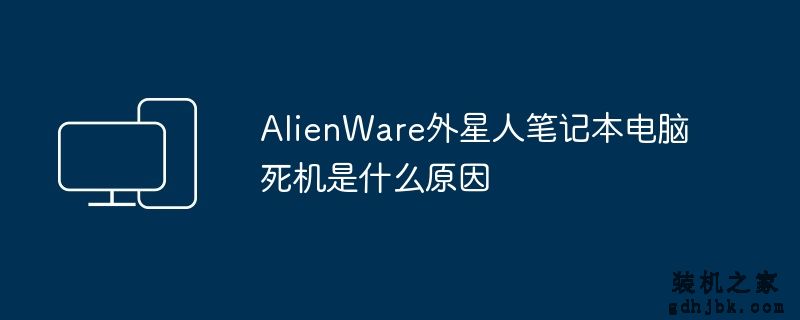 AlienWare外星人<a href=http://www.gdhjbk.com/notebook/ target=_blank class=infotextkey><a href=http://www.gdhjbk.com/tags-7940-0.html target=_blank class=infotextkey>笔记本电脑</a></a>死机是什么原因