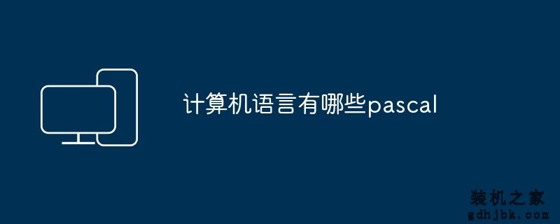 计算机语言有哪些pascal