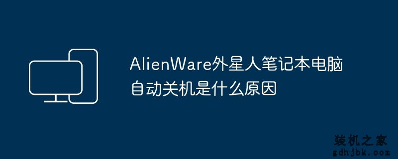 AlienWare外星人<a href=http://www.gdhjbk.com/notebook/ target=_blank class=infotextkey><a href=http://www.gdhjbk.com/tags-7940-0.html target=_blank class=infotextkey>笔记本电脑</a></a>自动关机是什么原因