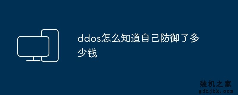 ddos怎么知道自己防御了多少钱