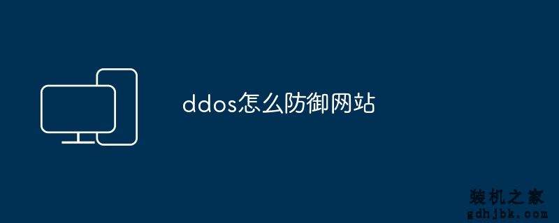 ddos怎么防御网站