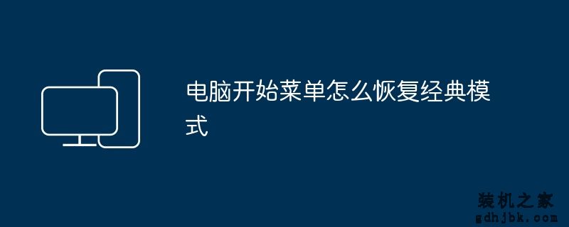 电脑开始菜单怎么恢复经典模式