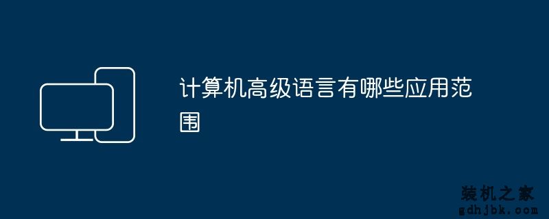 计算机高级语言有哪些应用范围