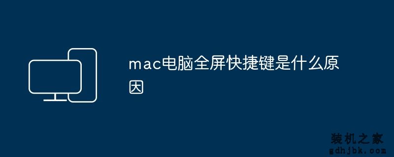 mac电脑全屏快捷键是什么原因