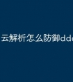 云解析怎么防御ddos