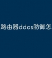 路由器ddos防御怎么设置