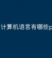 计算机语言有哪些pascal