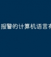 报警的计算机语言有哪些