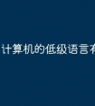 计算机的低级语言有哪些类型