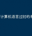 计算机语言过时的有哪些