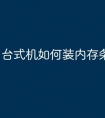 台式机如何装内存条